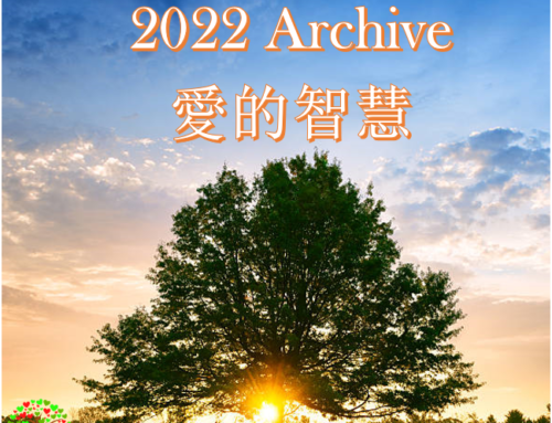 2022 愛的智慧